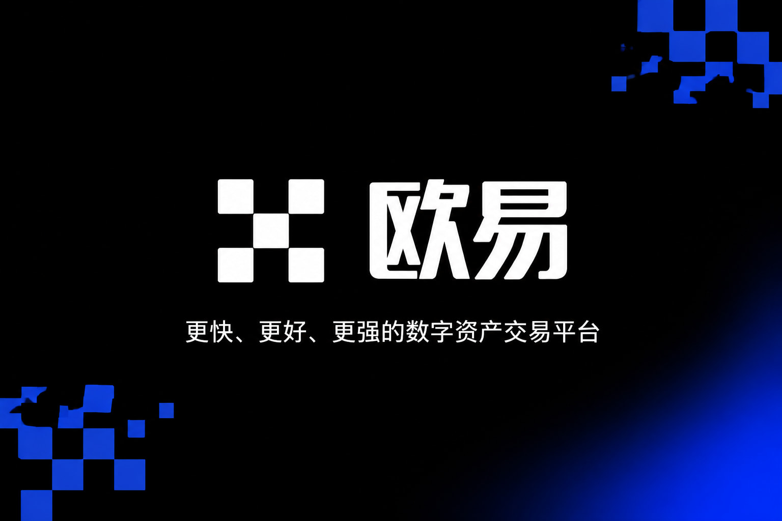 欧交易所平台appAPP官方下载